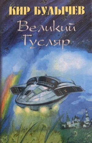 Великий Гусляр. Часть 7