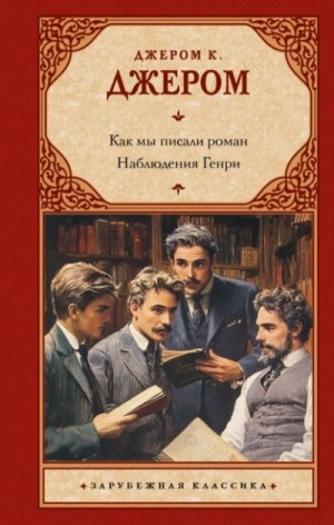 Как мы писали роман