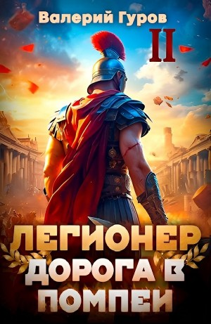 Легионер. Дорога в Помпеи II