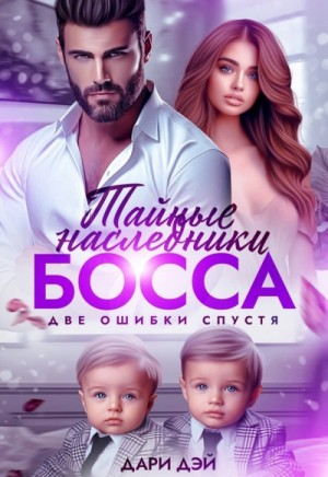 Тайные двойняшки от босса. Бывшая ошибка