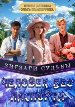 Зигзаги судьбы. Человек без паспорта