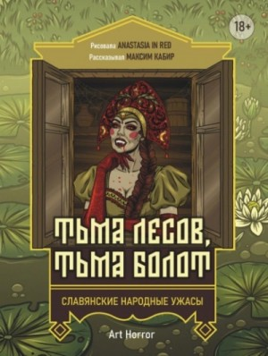 Сборник: Тьма лесов, тьма болот