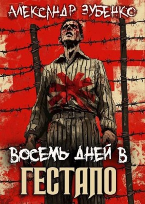 Восемь дней в гестапо
