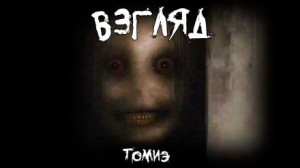 Взгляд