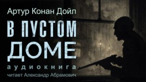 Шерлок Холмс: 7.01. В пустом доме