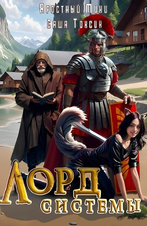 Лорд системы 8