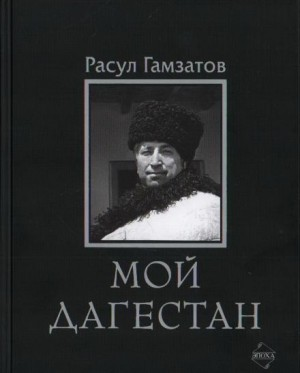 Мой Дагестан