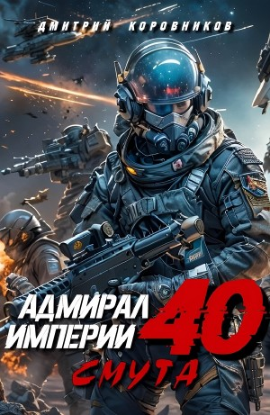 Адмирал Империи 40