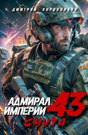 Адмирал Империи 43
