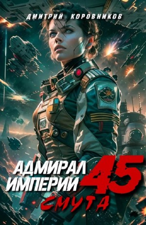 Адмирал Империи 45
