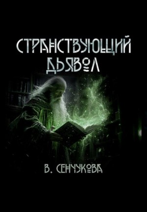 Странствующий дьявол