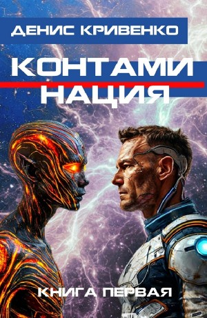 Контаминация. Книга первая
