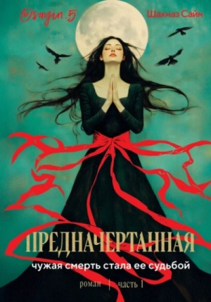 Предначертанная. Часть 1