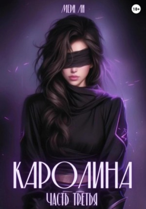 Каролина. Часть 3