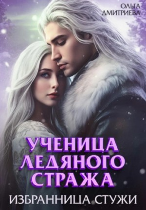 Ученица Ледяного Стража 2. Избранница Стужи