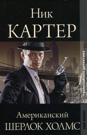 Американский Шерлок Холмс. Книга 3