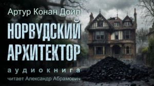 Шерлок Холмс: 7.02. Норвудский архитектор