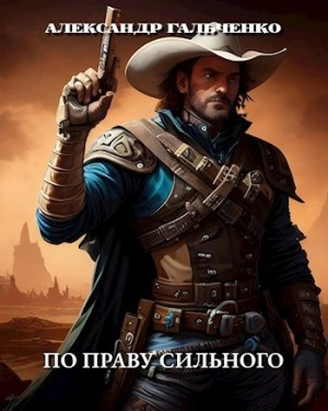 По праву сильного