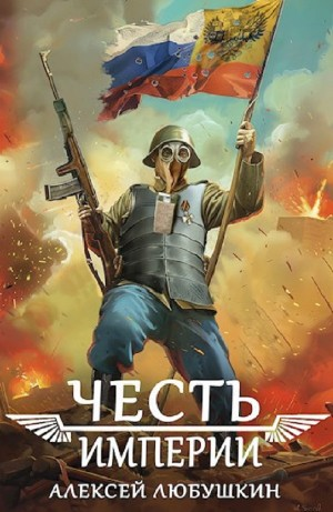 Честь Империи
