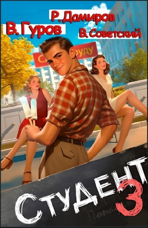 Студент 3