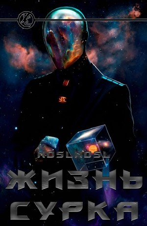Жизнь сурка