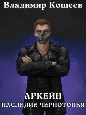 Аркейн. Наследие Чернотопья