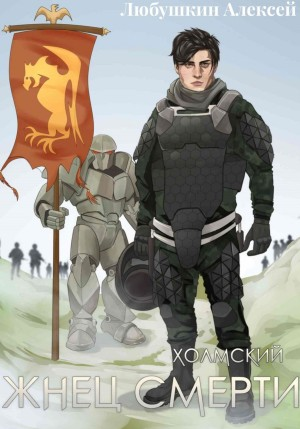 Холмский 3. Жнец Смерти