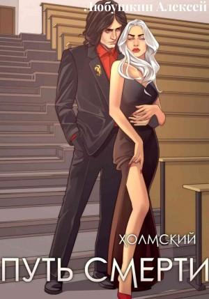 Холмский 4. Путь Смерти