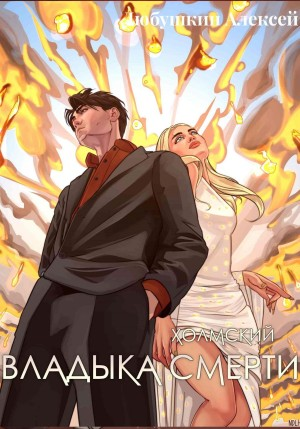 Холмский 7. Владыка Смерти