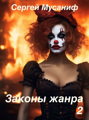 Игровая вселенная: 4.5. Законы жанра. Том 2