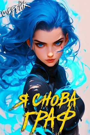 Я снова граф. Аудиокнига XI