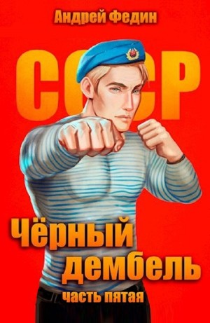 Чёрный дембель. Часть 5