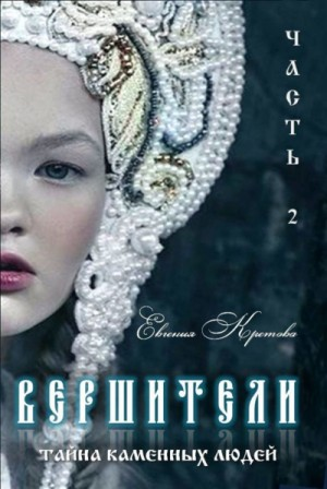 Вершители. Книга 2. Тайна Каменных людей