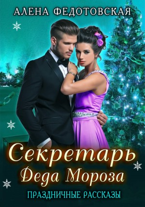 Сборник «Секретарь Деда Мороза. Праздничные рассказы»