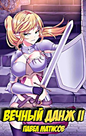 Вечный Данж II