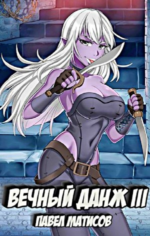 Вечный Данж III