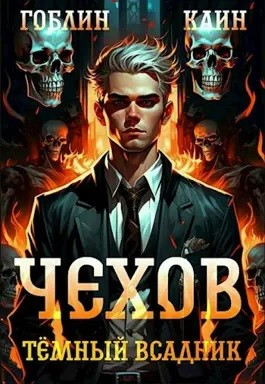 Чехов. Книга 8. Тёмный всадник