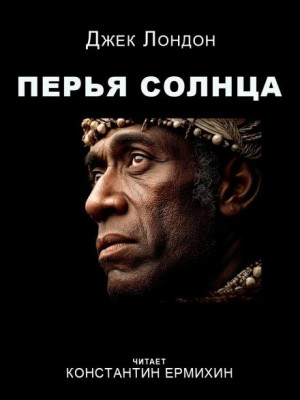 Перья Солнца