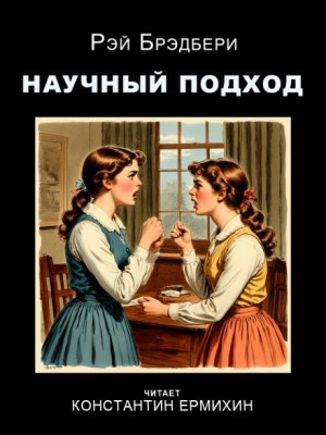 Научный подход