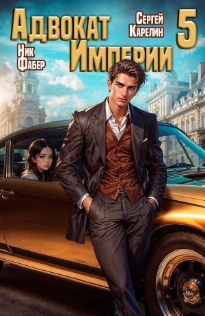 Адвокат империи 5