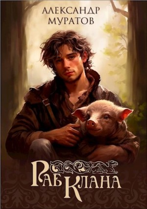 Раб клана