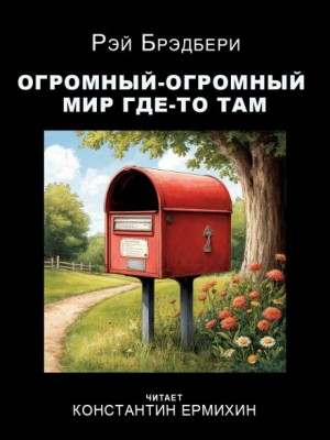 Огромный-огромный мир где-то там