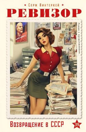 Ревизор: возвращение в СССР 39