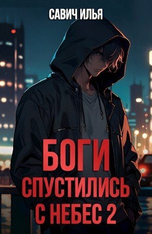 Боги спустились с небес. Книга 2