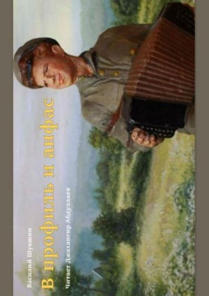 В профиль и анфас