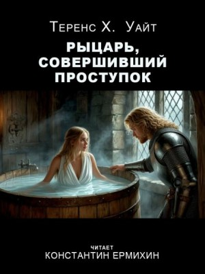 Рыцарь, совершивший проступок