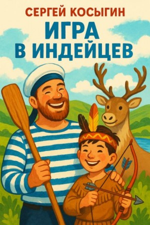 Игра в индейцев