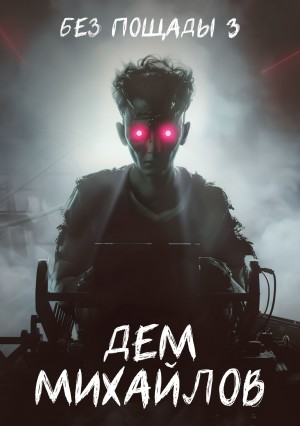 Без пощады 3