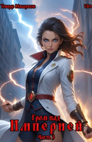 Гром над Империей Часть 3