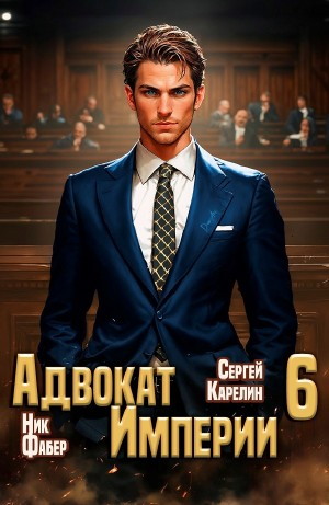 Адвокат Империи 6